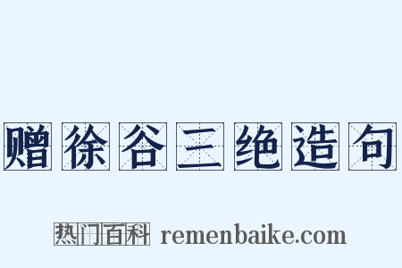 赠徐谷三绝造句是什么意思的图片